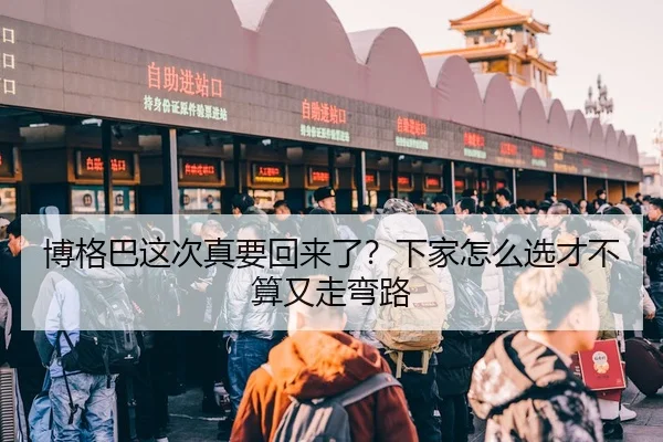 bo-ge-ba-zhe-ci-zhen-yao-hui-lai-le-xia-jia-zen-me-xuan-cai-bu-suan-you-zou-wan-lu-2-211.jpg
