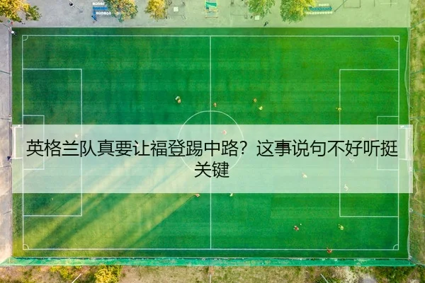 ying-ge-lan-dui-zhen-yao-rang-fu-deng-ti-zhong-lu-zhe-shi-shuo-ju-bu-hao-ting-ting-guan-jian-2-814.jpg