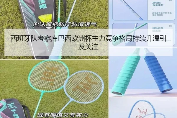 西班牙队考察库巴西欧洲杯主力竞争格局持续升温引发关注