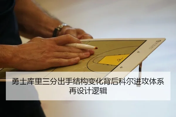 勇士库里三分出手结构变化背后科尔进攻体系再设计逻辑