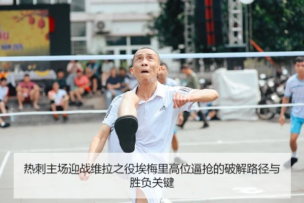 热刺主场迎战维拉之役埃梅里高位逼抢的破解路径与胜负关键