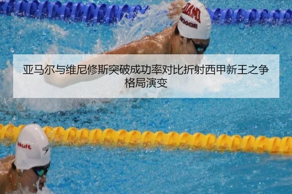 亚马尔与维尼修斯突破成功率对比折射西甲新王之争格局演变