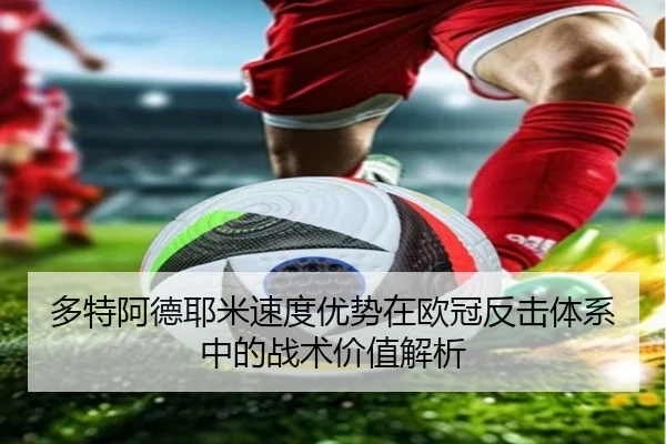 多特阿德耶米速度优势在欧冠反击体系中的战术价值解析