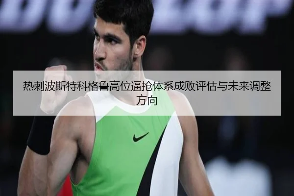 热刺波斯特科格鲁高位逼抢体系成败评估与未来调整方向