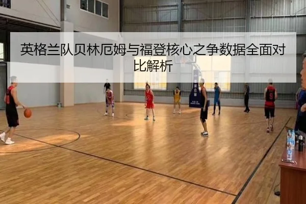 英格兰队贝林厄姆与福登核心之争数据全面对比解析