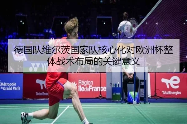 德国队维尔茨国家队核心化对欧洲杯整体战术布局的关键意义