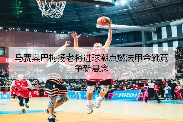 ma-sai-ao-ba-mei-yang-lao-jiang-jin-qiu-chao-dian-ran-fa-jia-jin-xue-jing-zheng-xin-xuan-nian-2-941.jpg
