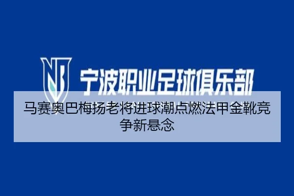 马赛奥巴梅扬老将进球潮点燃法甲金靴竞争新悬念
