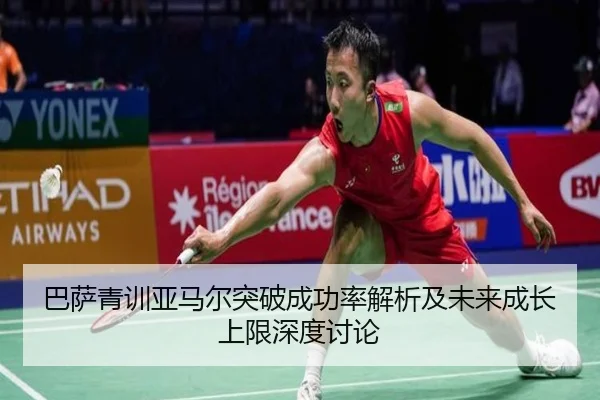巴萨青训亚马尔突破成功率解析及未来成长上限深度讨论