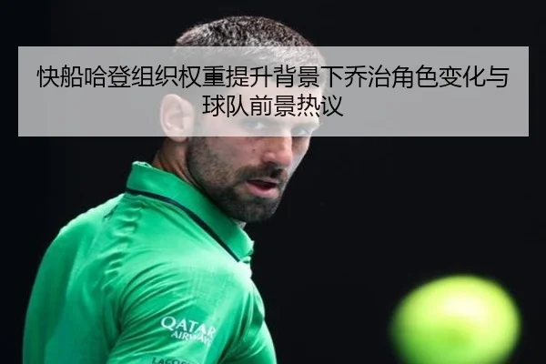 快船哈登组织权重提升背景下乔治角色变化与球队前景热议