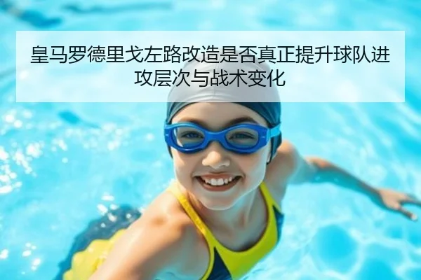 皇马罗德里戈左路改造是否真正提升球队进攻层次与战术变化
