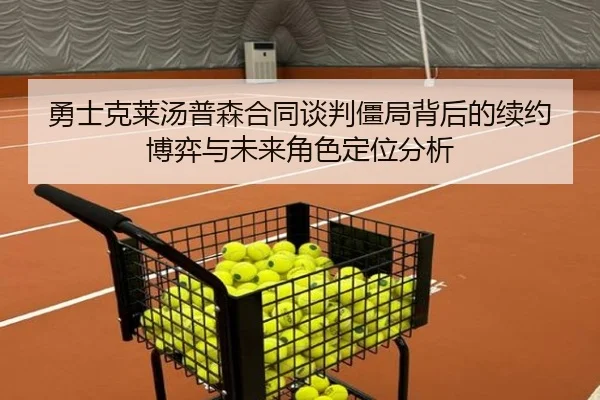勇士克莱汤普森合同谈判僵局背后的续约博弈与未来角色定位分析