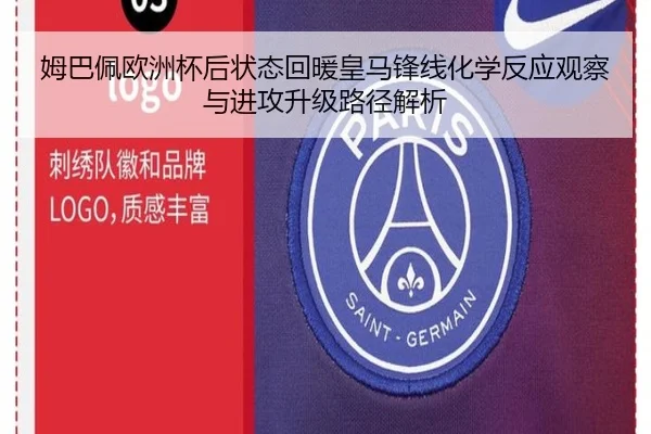 姆巴佩欧洲杯后状态回暖皇马锋线化学反应观察与进攻升级路径解析