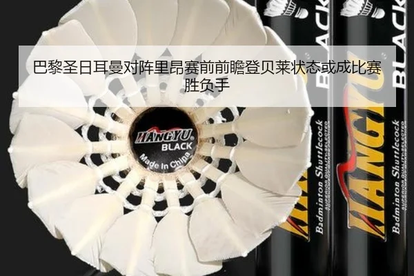 巴黎圣日耳曼对阵里昂赛前前瞻登贝莱状态或成比赛胜负手